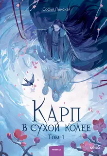 Карп в сухой колее. Том 1