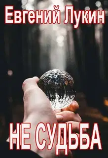 Не судьба