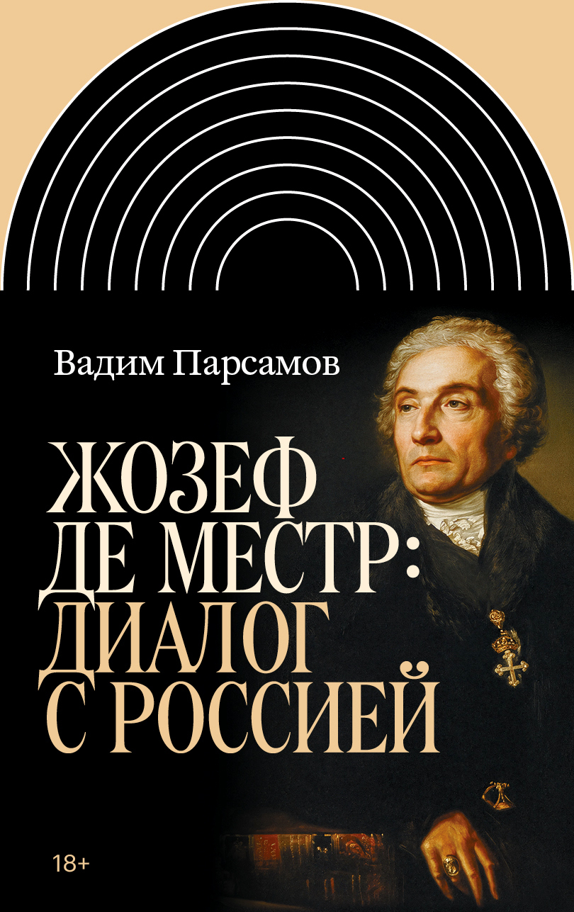Жозеф де Местр: диалог с Россией
