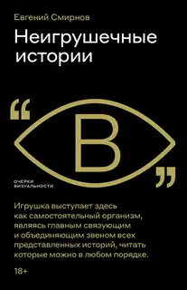 Неигрушечные истории