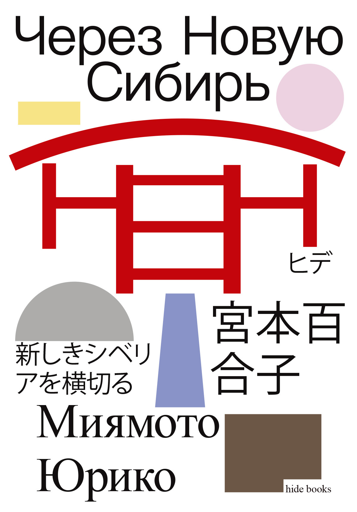 Через Новую Сибирь