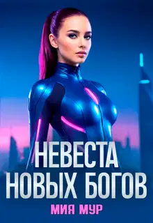 Невеста новых богов