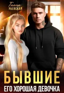 Бывшие. Его хорошая девочка