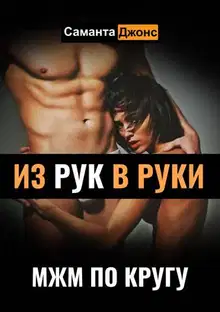 МЖМ по Кругу. Из Рук в Руки