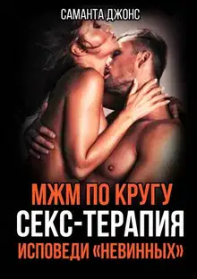 МЖМ по Кругу. Секс-Терапия. Исповеди "Невинных"