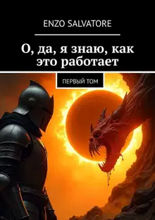 О, да, я знаю, как это работает!