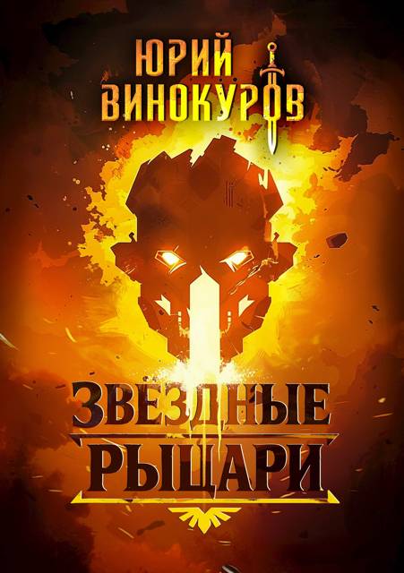 Звездные Рыцари. Книга 1