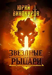 Звездные Рыцари. Книга 1