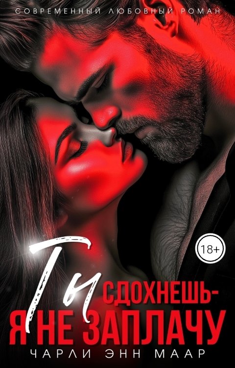 Ты сдохнешь - я не заплачу