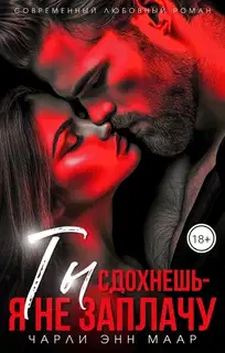 Ты сдохнешь - я не заплачу