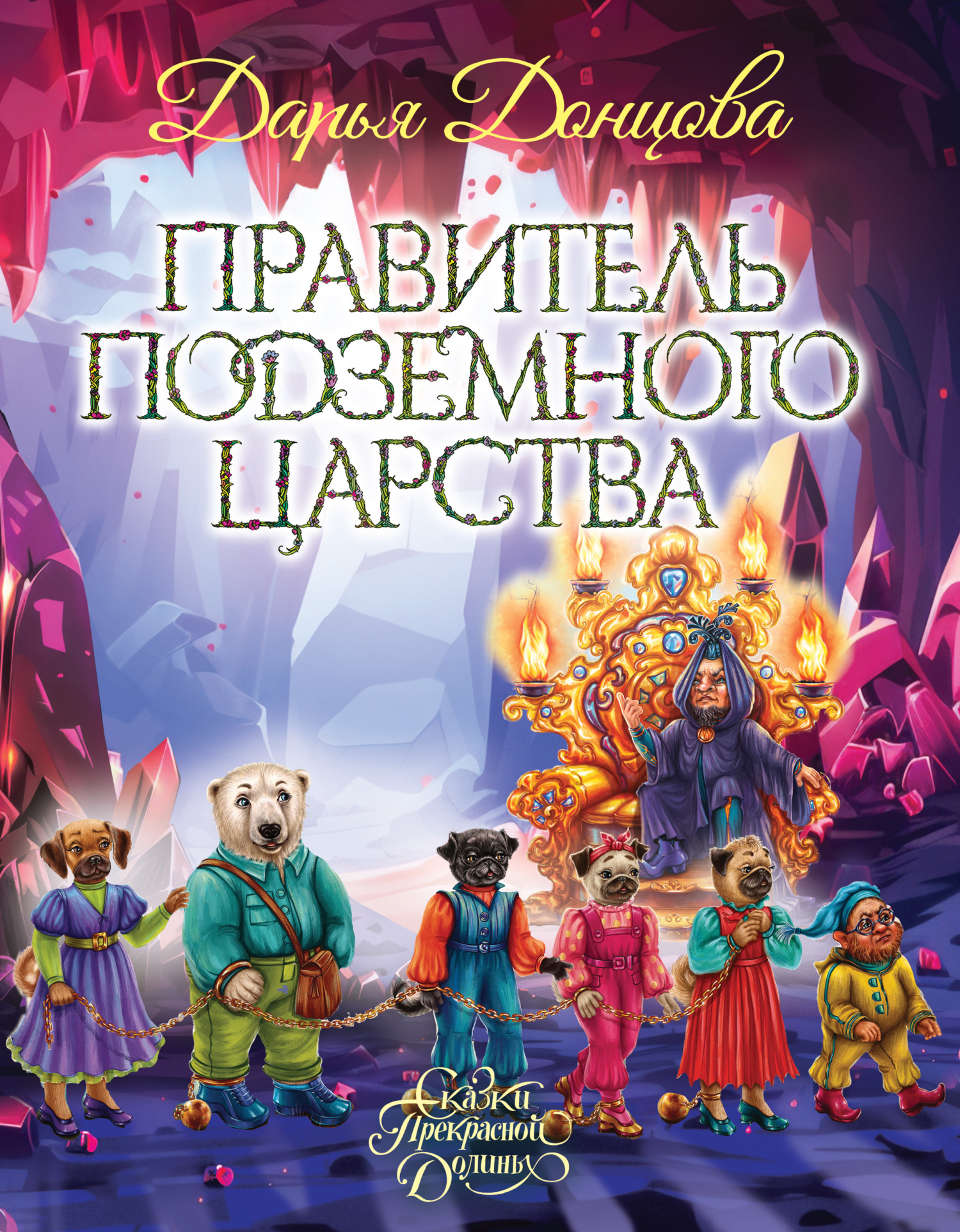 Правитель Подземного царства