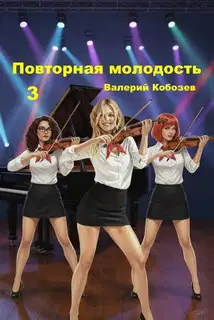 Повторная молодость 3