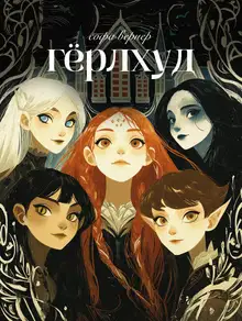 Гёрлхуд