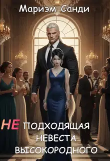 Неподходящая невеста высокородного