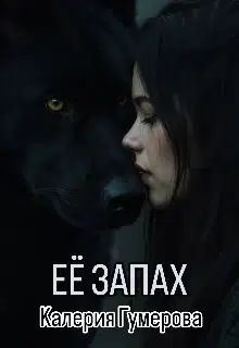 Её запах