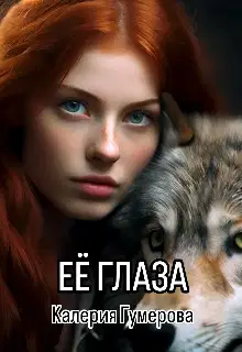 Её глаза