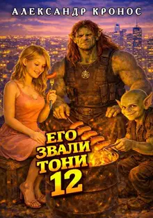 Его звали Тони. Книга 12