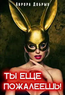 Ты ещё пожалеешь!