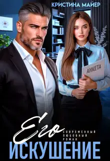 Его искушение