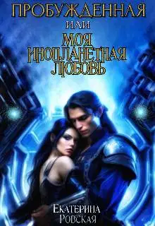 Пробуждённая или моя инопланетная любовь (СИ)