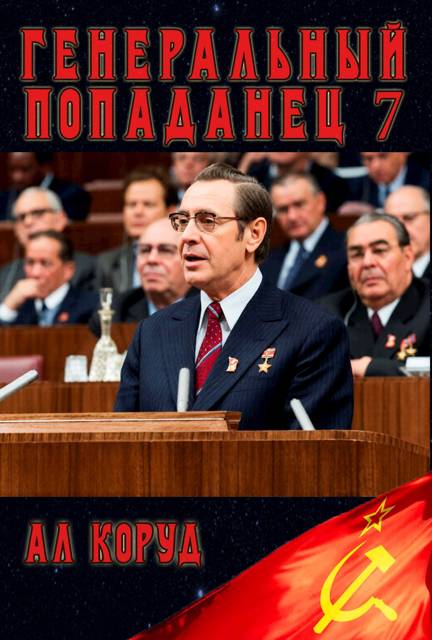 Генеральный попаданец 7