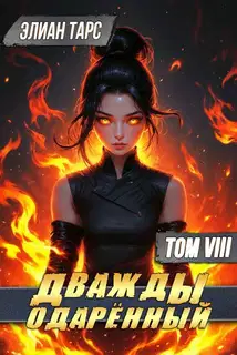 Дважды одаренный. Том VIII