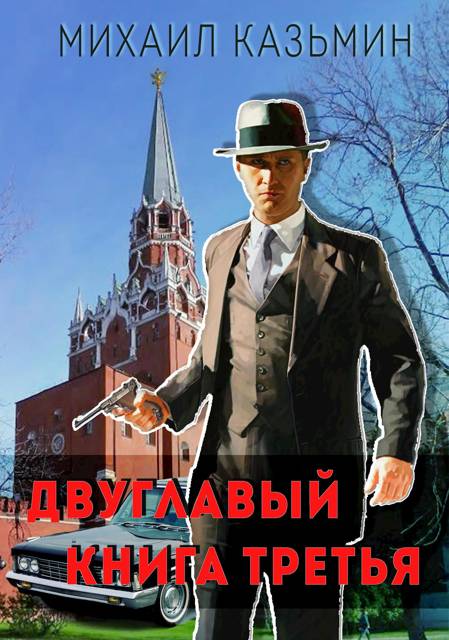 Двуглавый. Книга 3