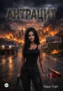 Антрацит