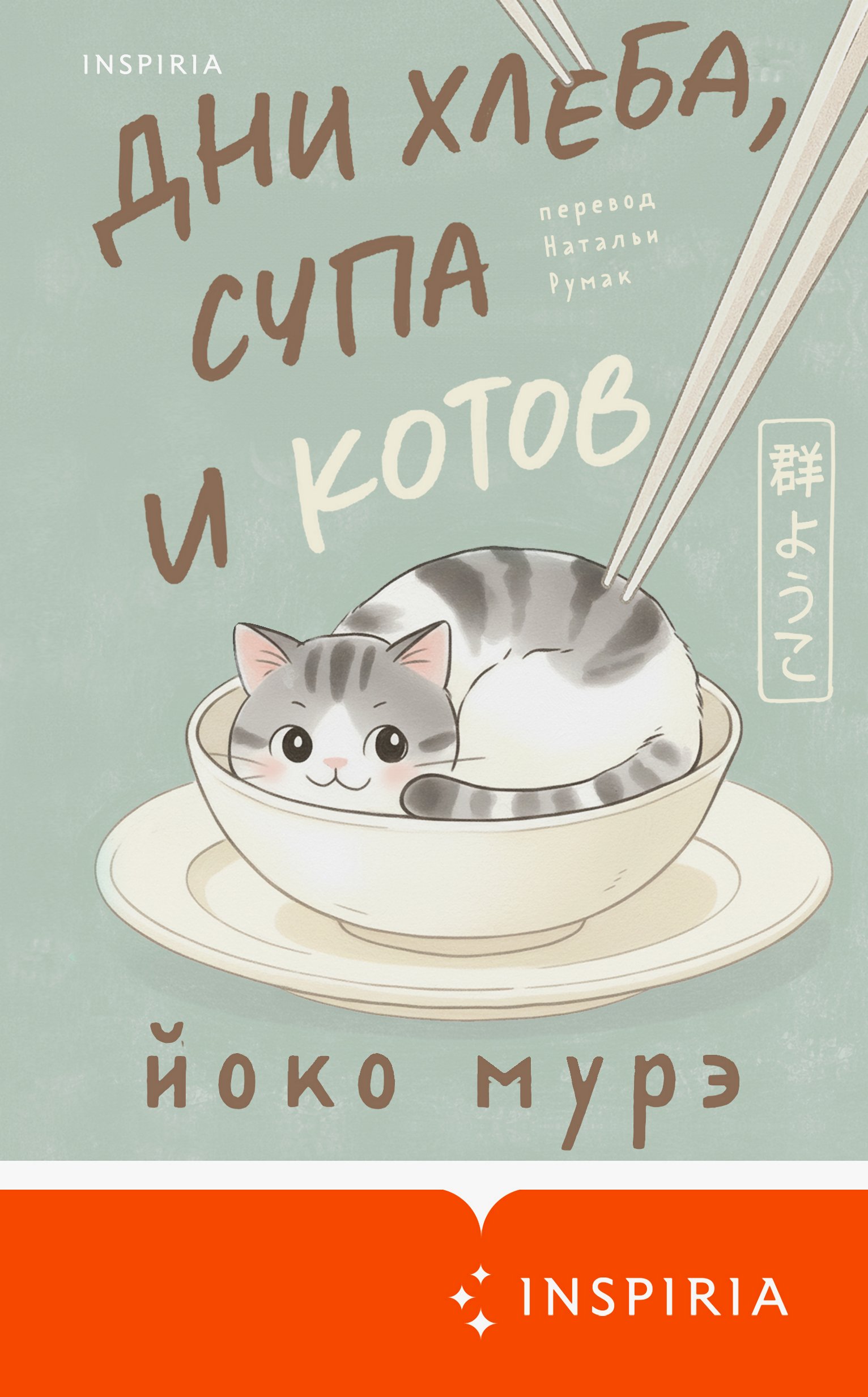 Дни хлеба, супа и котов