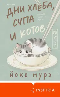Дни хлеба, супа и котов