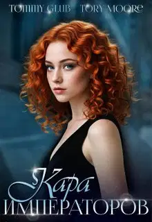 Кара Императоров