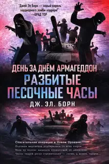 Разбитые песочные часы