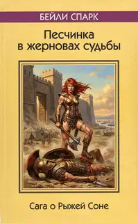 Рыжая Соня и песчинка в жерновах судьбы