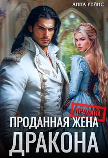 Проданная жена дракона