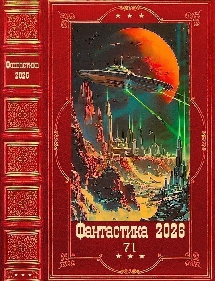 Фантастика 2026-71