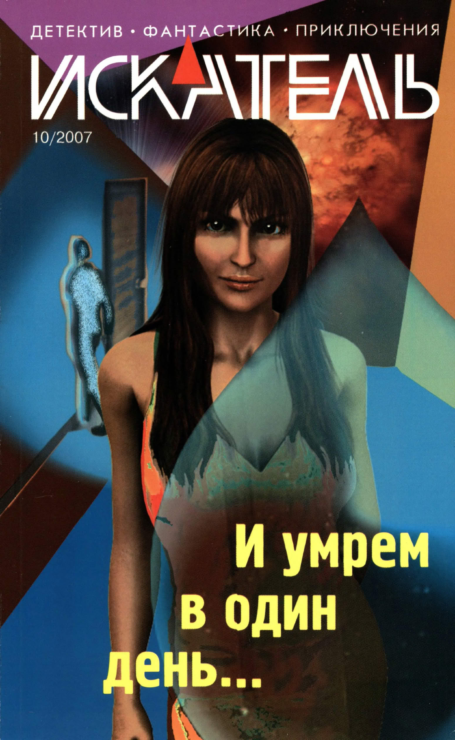 Искатель, 2007 № 10