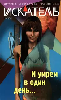 Искатель, 2007 № 10