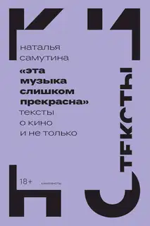 «Эта музыка слишком прекрасна». Тексты о кино и не только