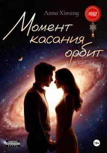 Момент касания орбит
