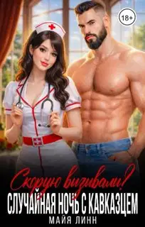 Случайная ночь с кавказцем.Скорую вызывали?