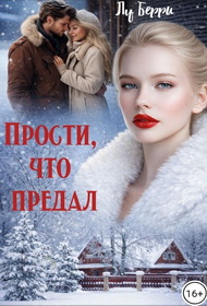 Прости, что предал