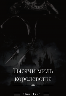 Тысячи миль королевства