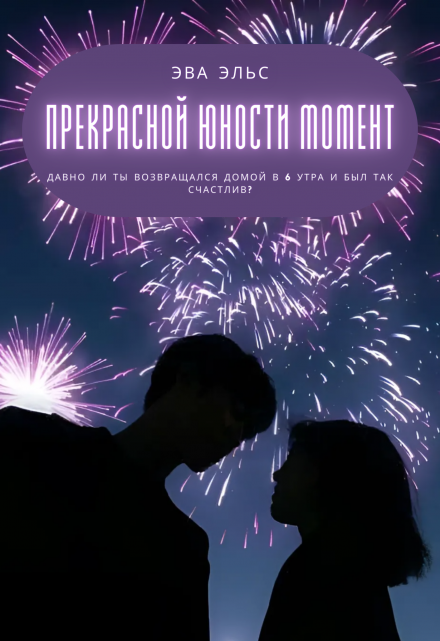 Прекрасной юности момент