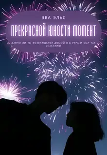 Прекрасной юности момент