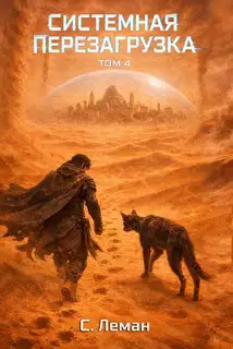 Системная Перезагрузка: Том 4