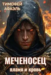 Пламя и кровь