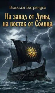 На запад от Луны, на восток от Солнца