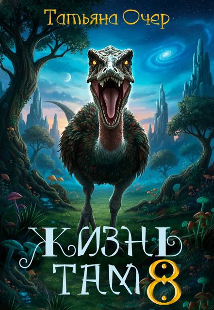 Жизнь там. Книга 8