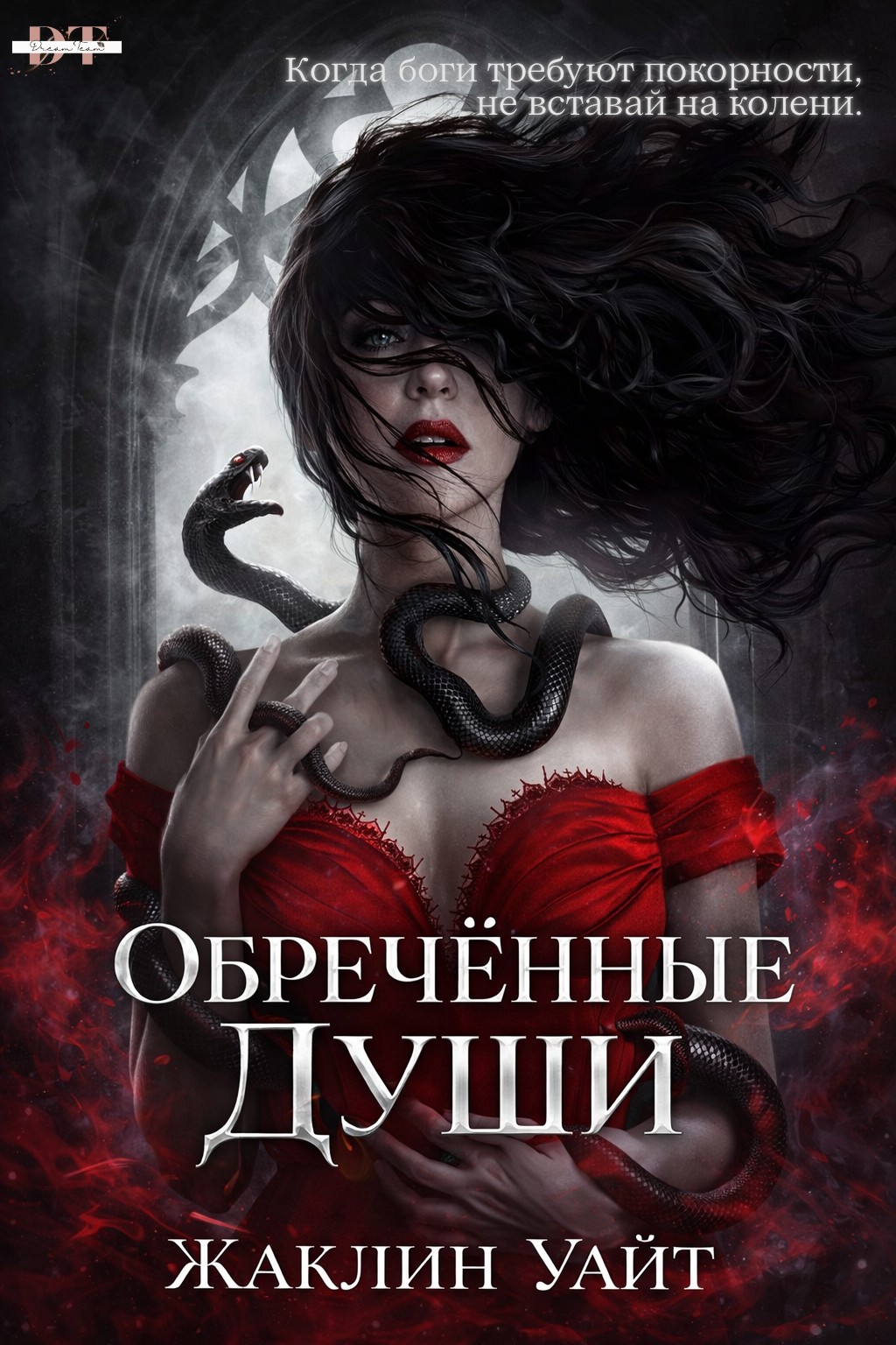 Обреченные души
