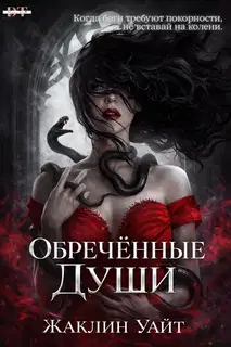 Обреченные души